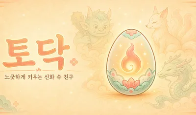 토닥